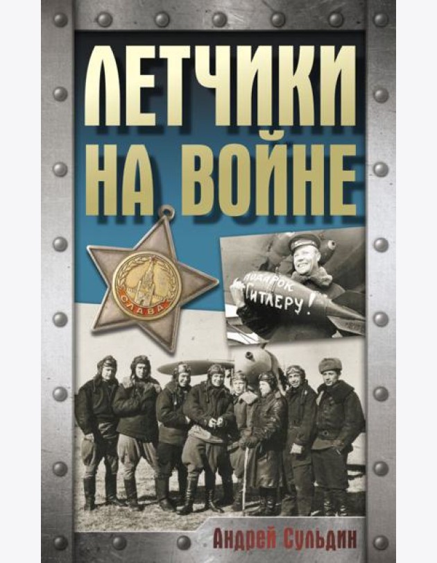 Летчики на войне