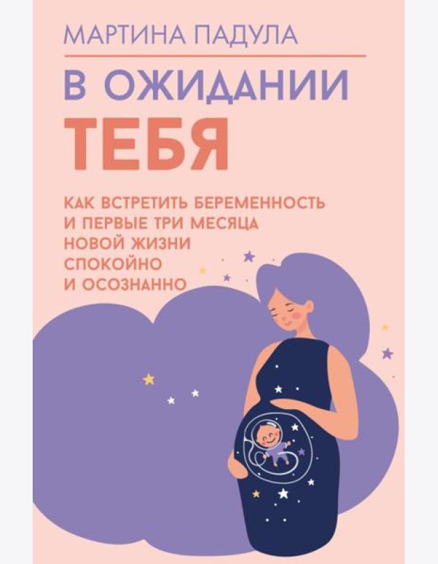 В ожидании тебя. Как встретить беременность и первые три месяца новой жизни спокойно и осознанно