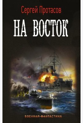 Цусимские хроники. На восток