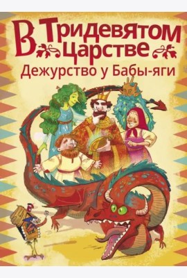 В Тридевятом царстве. Дежурство у Бабы-яги