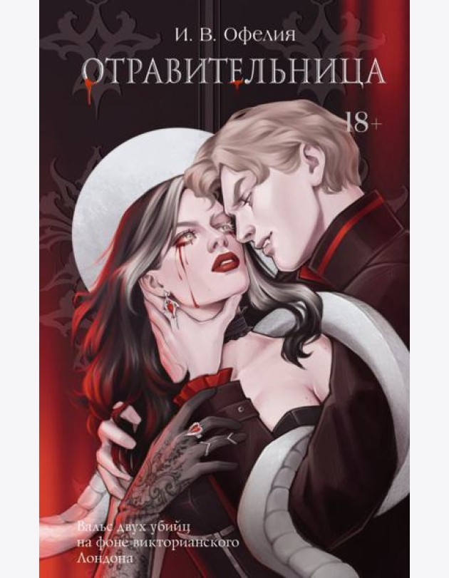 Отравительница