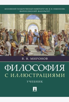 Философия с иллюстрациями: Учебник