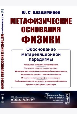 Метафизические основания физики: Обоснование метареляционной парадигмы