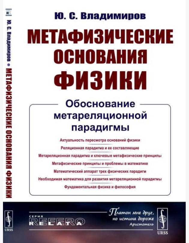 Метафизические основания физики: Обоснование метареляционной парадигмы
