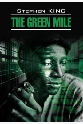 Зеленая миля = The green mile: англ.язык, неадаптир