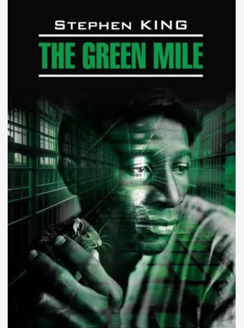 Зеленая миля = The green mile: англ.язык, неадаптир