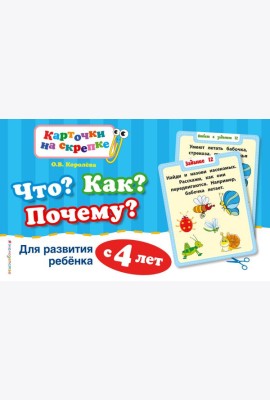 Что? Как? Почему? Для развития ребенка с 4 лет (ПР)
