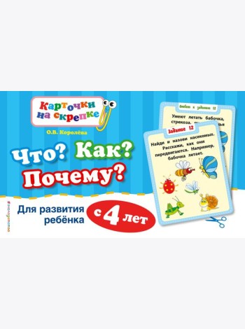 Что? Как? Почему? Для развития ребенка с 4 лет (ПР)