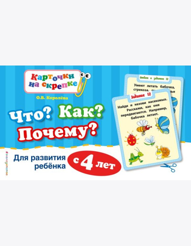 Что? Как? Почему? Для развития ребенка с 4 лет (ПР)