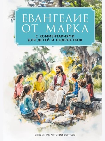 Евангелие от Марка: с комментариями для детей и подростков
