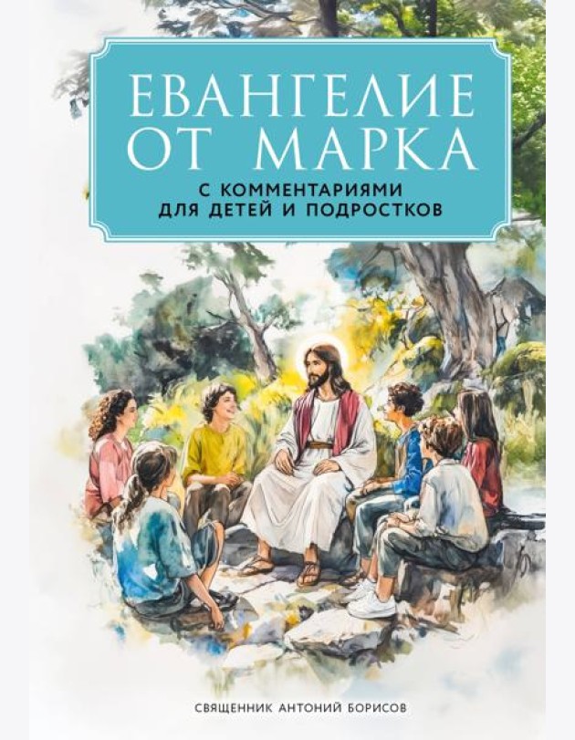 Евангелие от Марка: с комментариями для детей и подростков