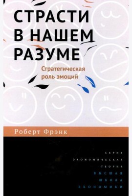Страсти в нашем разуме. Стратегическая роль эмоций. 3-e изд