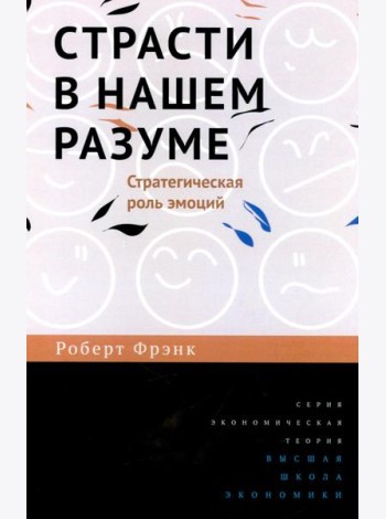 Страсти в нашем разуме. Стратегическая роль эмоций. 3-e изд