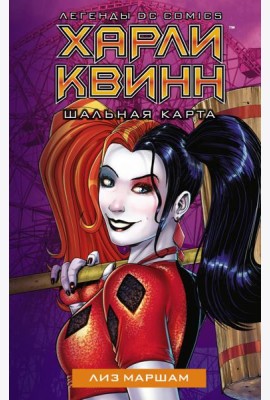 Харли Квинн. Шальная карта