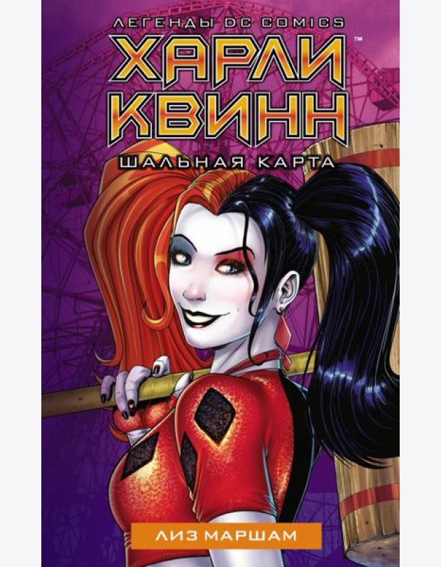 Харли Квинн. Шальная карта