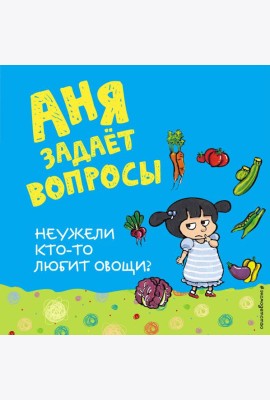 Неужели кто-то любит овощи?