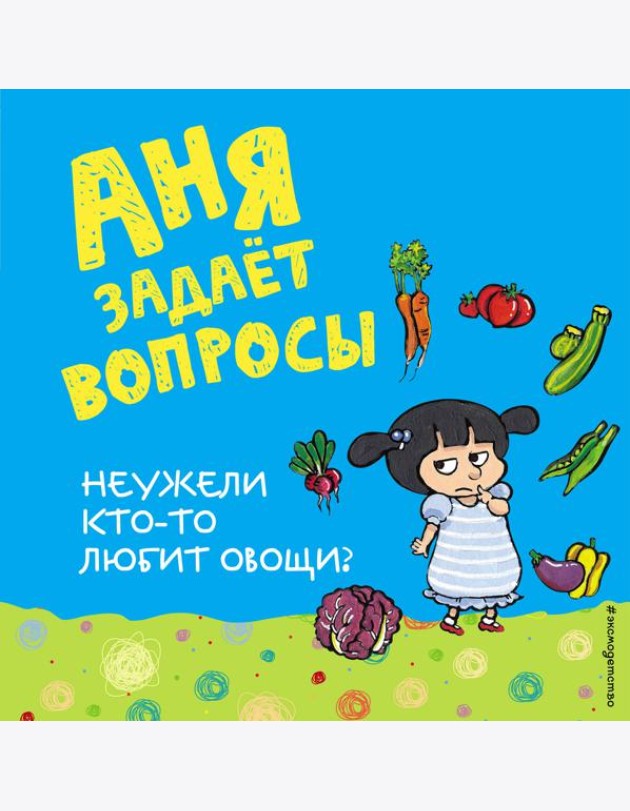 Неужели кто-то любит овощи?