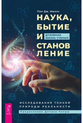 Наука, бытие и становление: духовная жизнь ученых. Исследования тонкой природы реальности (6040)