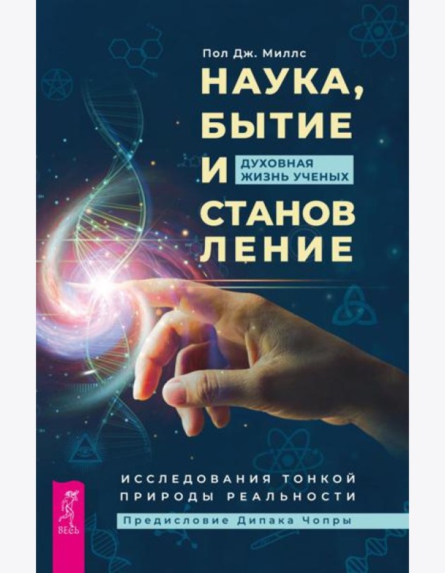 Наука, бытие и становление: духовная жизнь ученых. Исследования тонкой природы реальности (6040)