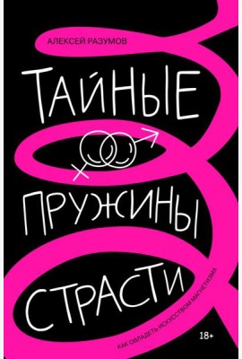Тайные пружины страсти: как овладеть искусством магнетизма