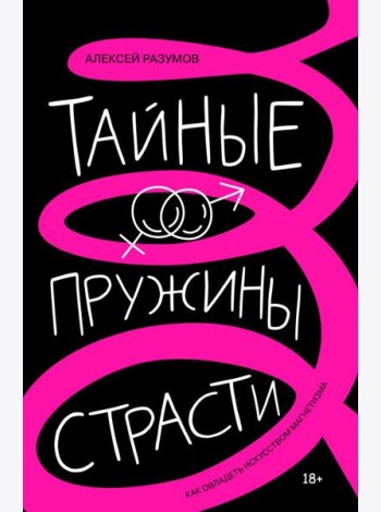 Тайные пружины страсти: как овладеть искусством магнетизма