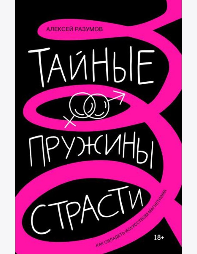 Тайные пружины страсти: как овладеть искусством магнетизма