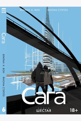 Сага. Том 6.