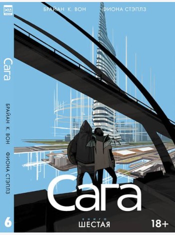Сага. Том 6.