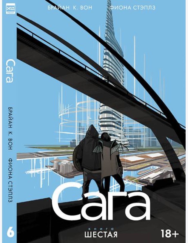 Сага. Том 6.