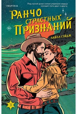 Ранчо страстных признаний