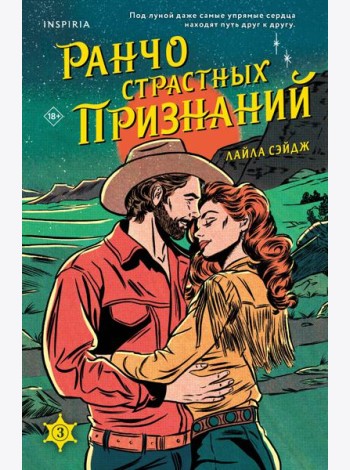 Ранчо страстных признаний