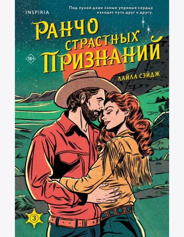 Ранчо страстных признаний