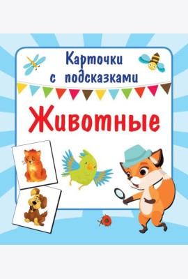 Животные