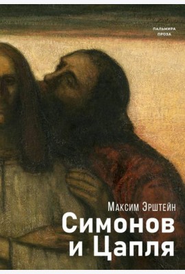 Симонов и Цапля: роман