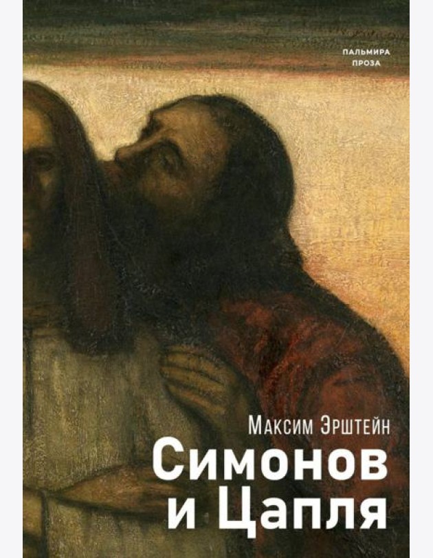Симонов и Цапля: роман