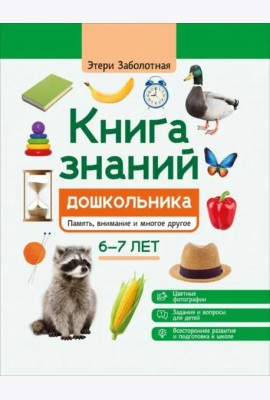 Книга знаний дошкольника. 6-7 лет. Память, внимание и многое другое