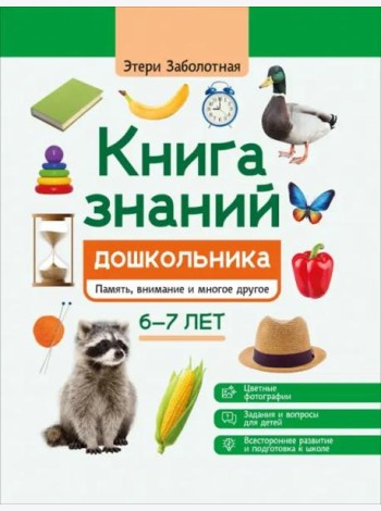 Книга знаний дошкольника. 6-7 лет. Память, внимание и многое другое
