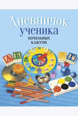 Дневничок ученика начальных классов (классическая обложка)