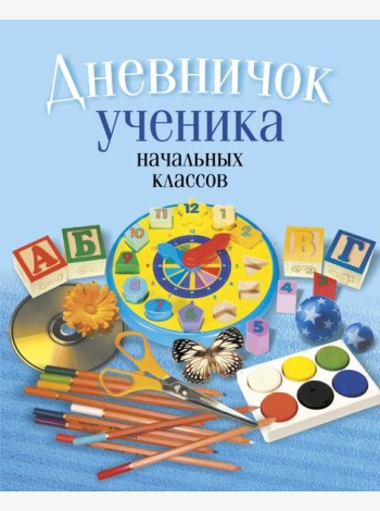 Дневничок ученика начальных классов (классическая обложка)