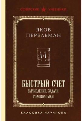 Быстрый счет. Вычисления, задачи, головоломки. Лучшие советские учебники