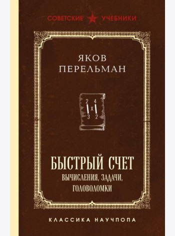 Быстрый счет. Вычисления, задачи, головоломки. Лучшие советские учебники