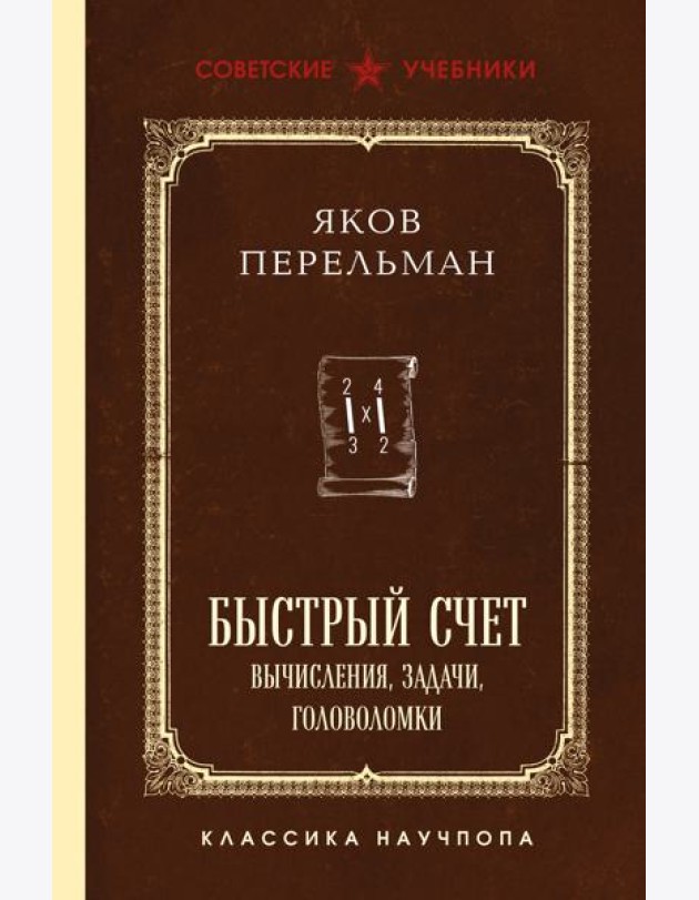 Быстрый счет. Вычисления, задачи, головоломки. Лучшие советские учебники