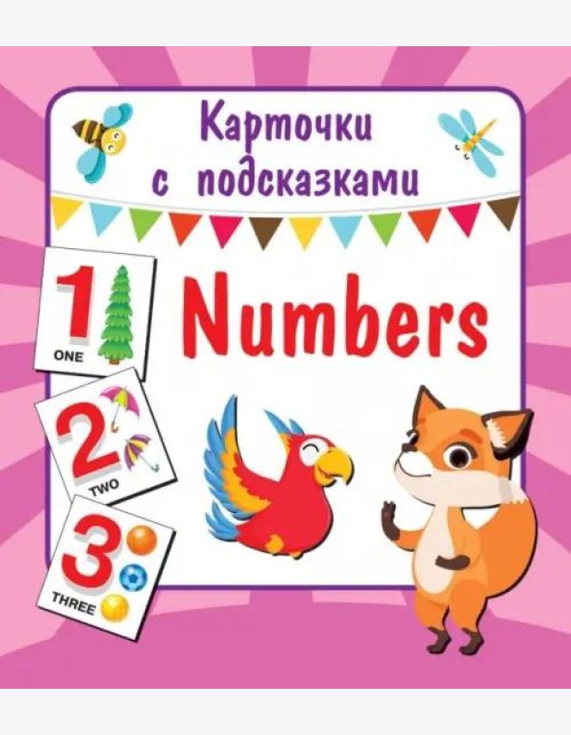 Карточки с подсказками. Numbers