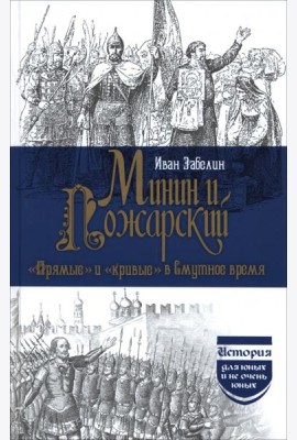 Минин и Пожарский. 
