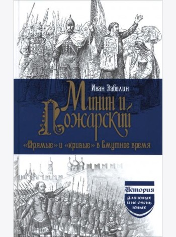 Минин и Пожарский. 