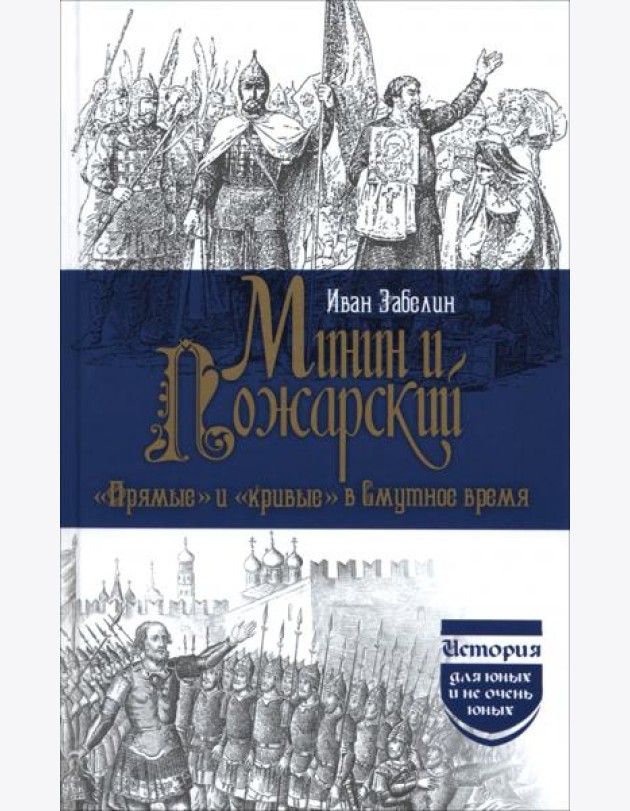 Минин и Пожарский.