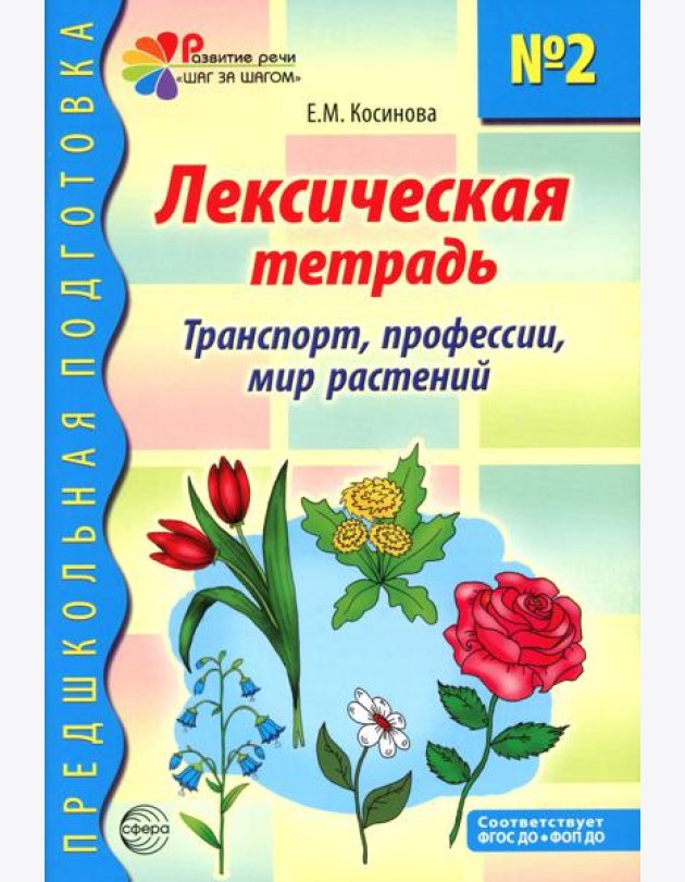 Лексическая тетрадь № 2 для занятий с дошкольниками: транспорт, профессии, мир растений. 2-е изд