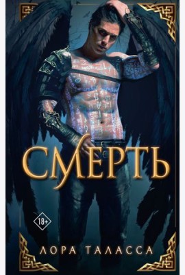 Таласса Лора(Миры)/Смерть