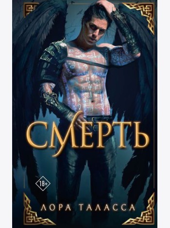 Таласса Лора(Миры)/Смерть