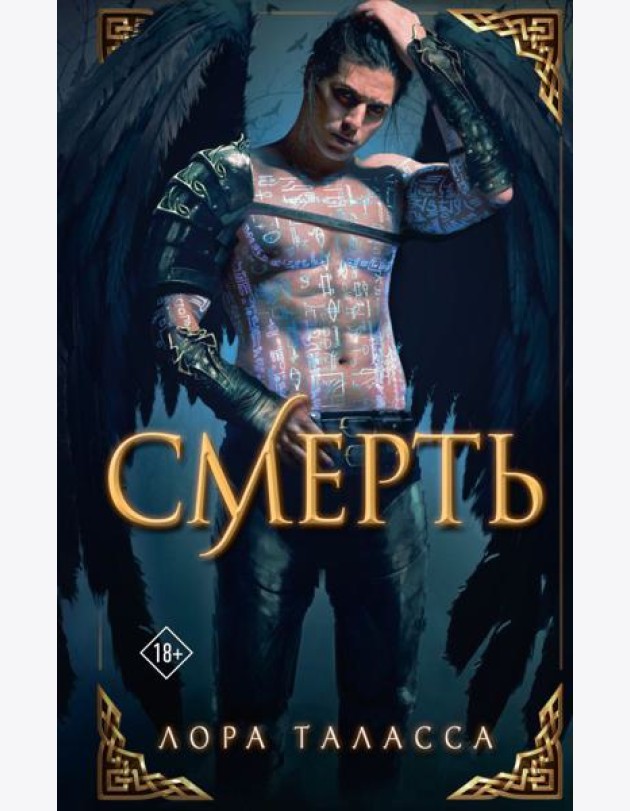 Таласса Лора(Миры)/Смерть